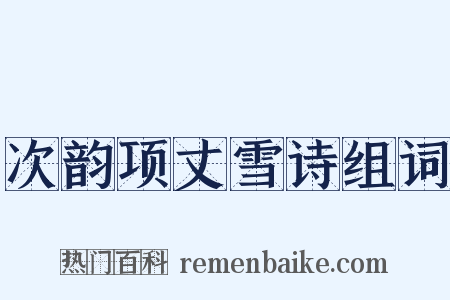 次韵项丈雪诗组词是什么意思的图片